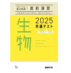 生物 2025 共通テスト 問題集