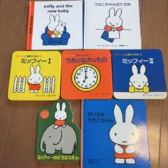 ミッフィー うさこちゃん　ブルーナ　絵本セット7冊
