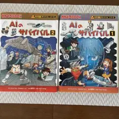 AIのサバイバル 1 & 2 セット　かがくるブック