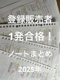 【登録販売者】ノートまとめ　1発合格！