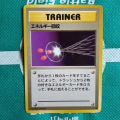 エネルギー回収 旧裏トレーナーカード