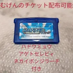 GBAソフト ポケモンサファイア むげんのチケット配布可能 配布ポケモンあり