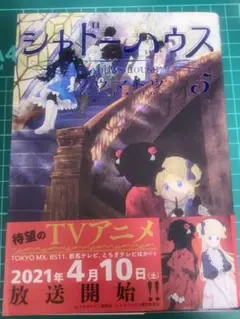 シャドーハウス 5