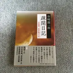 疎開日記 谷崎潤一郎終戦日記