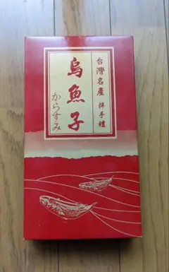 カラスミ 266グラム