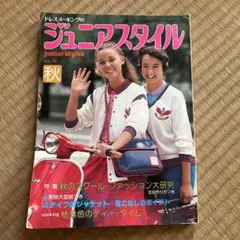 ジュニアスタイル　昭和57年　10月号　No.32  雑誌 newジュニアスタイル4月号10月号(昭和57年)