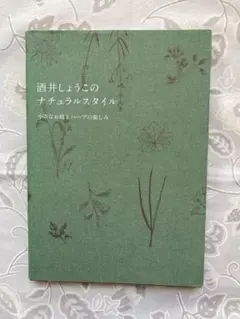 酒井しょうこのナチュラルスタイル