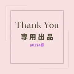 a0314様