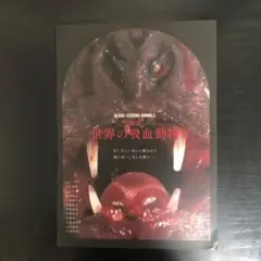 図説 世界の吸血動物