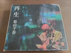 再生 松山千春 CD