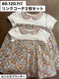 80・120サイズ 2枚セット　リバティ　キューフォーザズー　センスオブワンダー