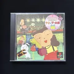 クマのプー太郎 PS1ソフト SLPS-00115