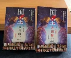 国宝 上 青春篇、下　花道篇