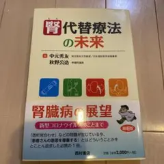 腎代替療法の未来 中元秀友 秋野公造