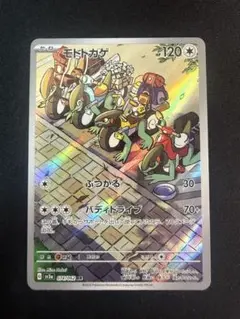 ポケモンカード　モトトカゲ　AR