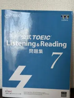 【新品未使用】公式TOEIC Listening & Reading 問題集 7