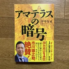 アマテラスの暗号 伊勢谷武