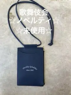 ☆ノベルティ☆未使用☆歌舞伎会チケットホルダー