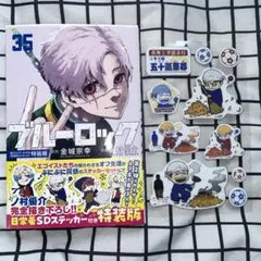 ブルーロック コミックス　35巻 特装版ぷくぷくシール 五十嵐栗夢 ②
