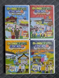 ローカル路線バス乗り継ぎの旅 DVD 全4巻セット 4本