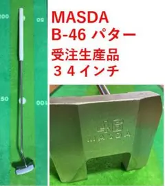 MASDA　B46パター　受注生産品３４インチ　マスダゴルフスタジオコレクション
