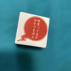 スタンプ　何言ってるかわかりません　って書いてあります
