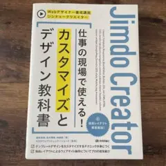 美品／ジンドゥークリエイター 仕事の現場で使える! カスタマイズとデザイン教科書