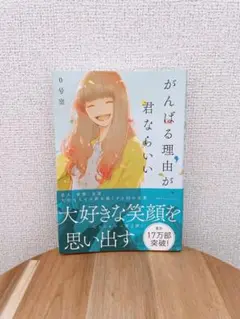 がんばる理由が、君ならいい