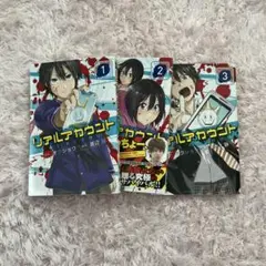 リアルアカウント 1巻～3巻
