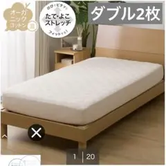 ニトリ オーガニックコットン ボックスシーツ BOXパッド ダブル ベージュ