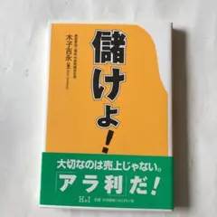 儲けょ! 大切なのは売上じゃない。「アラ利」だ!
