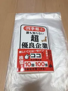 会社四季報の達人が教える 誰も知らない超優良企業