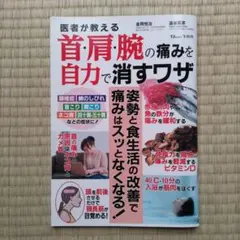 医者が教える首・肩・腕の痛みを自力で消すワザ