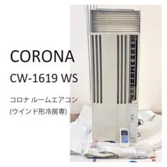 アライコロナ 窓用エアコン CW-1619 アライコロナ 窓用エアコン CW-1619 - メルカリ
