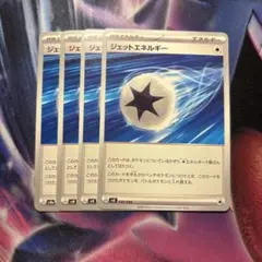 ポケモンカード　ジェットエネルギー　4枚