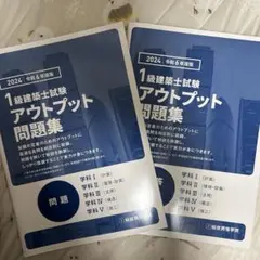 2024年版 1級建築士試験 アウトプット問題集