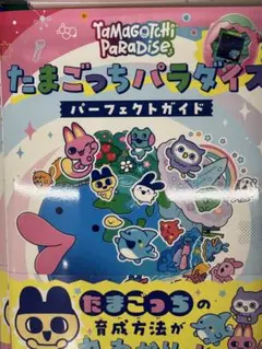 たまごっちパラダイス パーフェクト ガイド