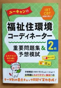 ユーキャンの福祉住環境コーディネーター 重要問題集&予想模試 2級