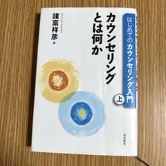 はじめてのカウンセリング入門 上巻 (カウンセリングとは何か)