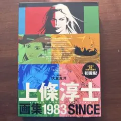 上條淳士画集 1983 Amazon.co.jp: 上條淳士画集「1983」 : 上條淳士: 本
