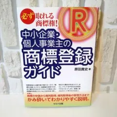 中小企業・個人事業主の商標登録ガイド　著者:原田貴史