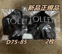 TOLEETY 軽やかストレスフリーブラ トゥリーティ ブラック D75-85
