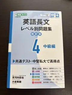 英語長文レベル別問題集④ 中級編【改訂版】