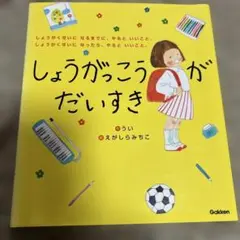 しょうがっこうがだいすき