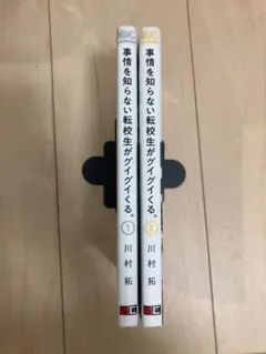 事情報を知らない転校生がグイグイくる。1・2セット