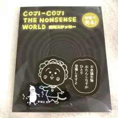 コジコジ　COJI-COJI ザナンセンスワールド　蓄光ステッカー
