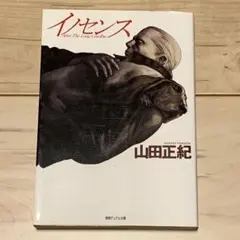 初版山田正紀イノセンスAfterLongGoodbye攻殻機動隊押井守