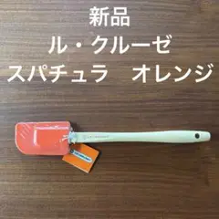 新品❣️ LE CREUSET グルメ・スパチュラ BH (M) オレンジ