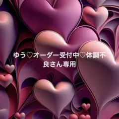 ゆう♡オーダー受付中♡体調不良さん専用