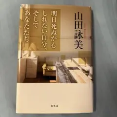 明日死ぬかもしれない自分、そしてあなたたち